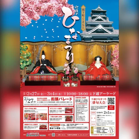 第18回 城下町くまもと 肥後のひなまつり