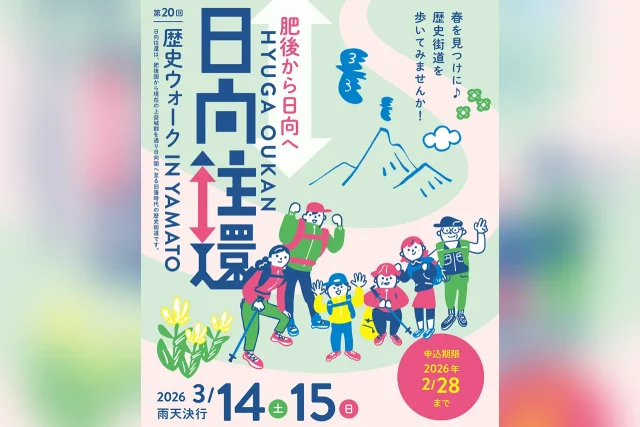 第20回 日向往還歴史ウォーク in YAMATO