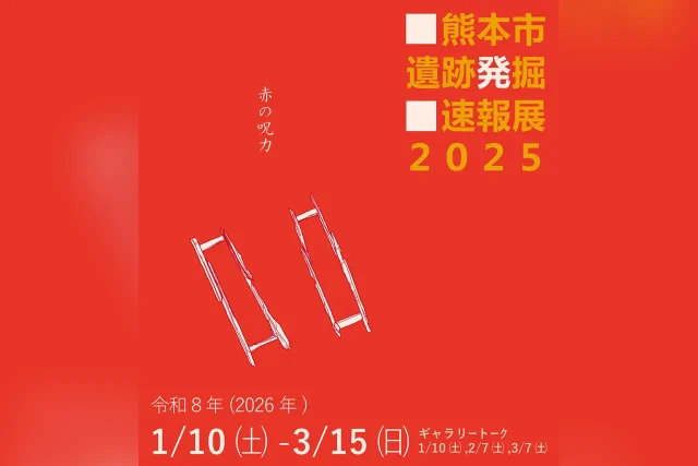 熊本市遺跡発掘速報展2025