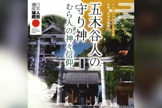 五木谷人の守り神 むら人の神々信仰