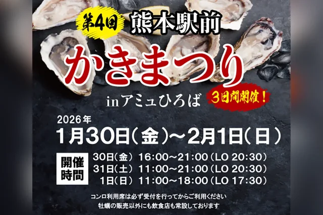 第4回 熊本駅前 かきまつり in アミュひろば