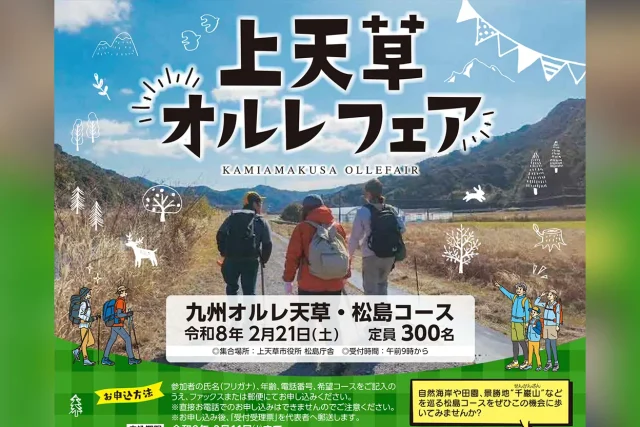 上天草オルレフェア【天草・松島コース】