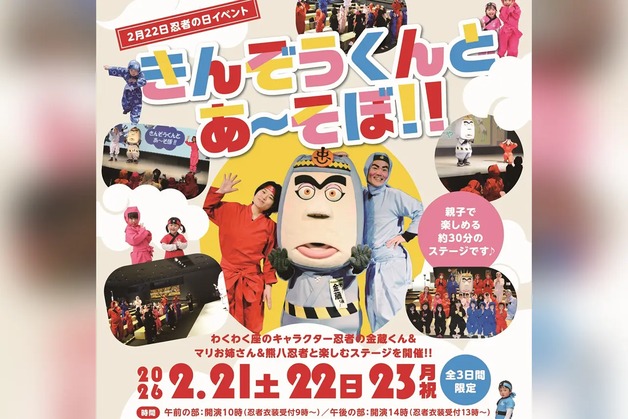 忍者の日イベント きんぞうくんとあ～そぼ！！