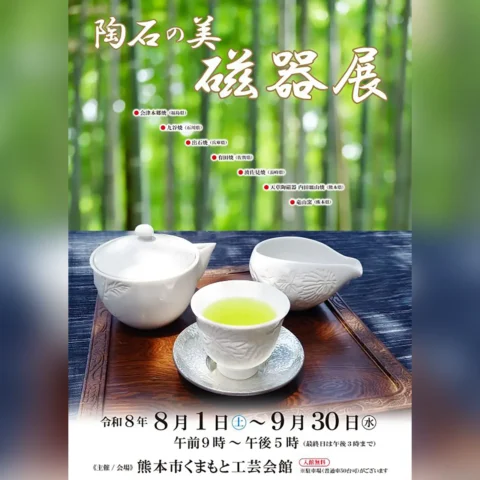 陶石の美 磁器展