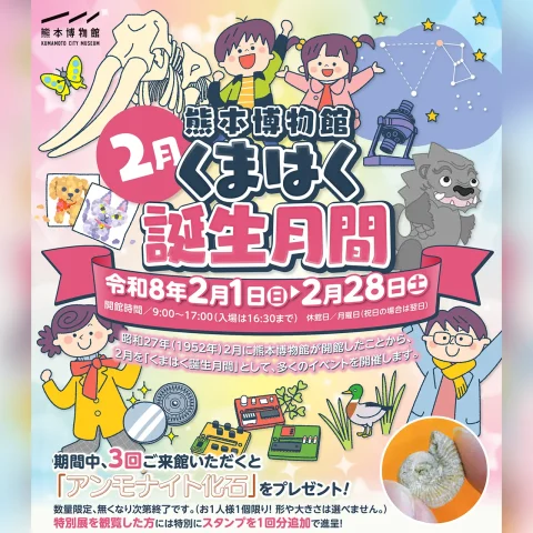 2月 くまはく誕生月間