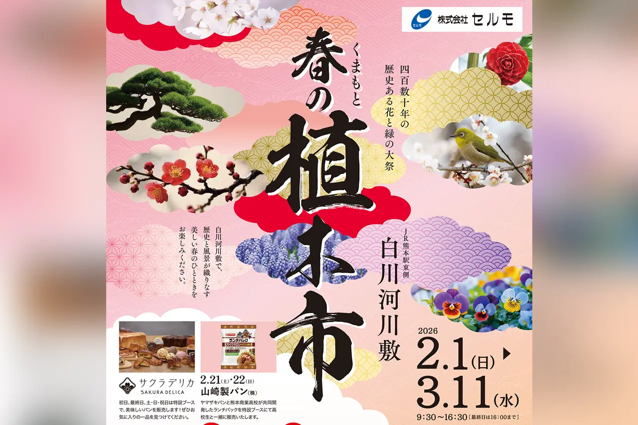 2026年くまもと春の植木市