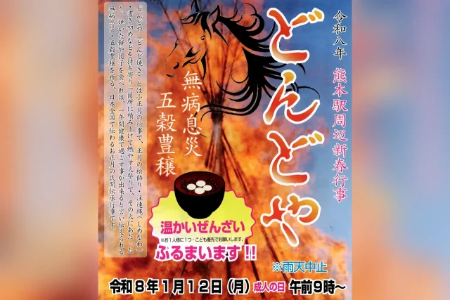 令和8年 熊本駅周辺新春行事「どんどや」