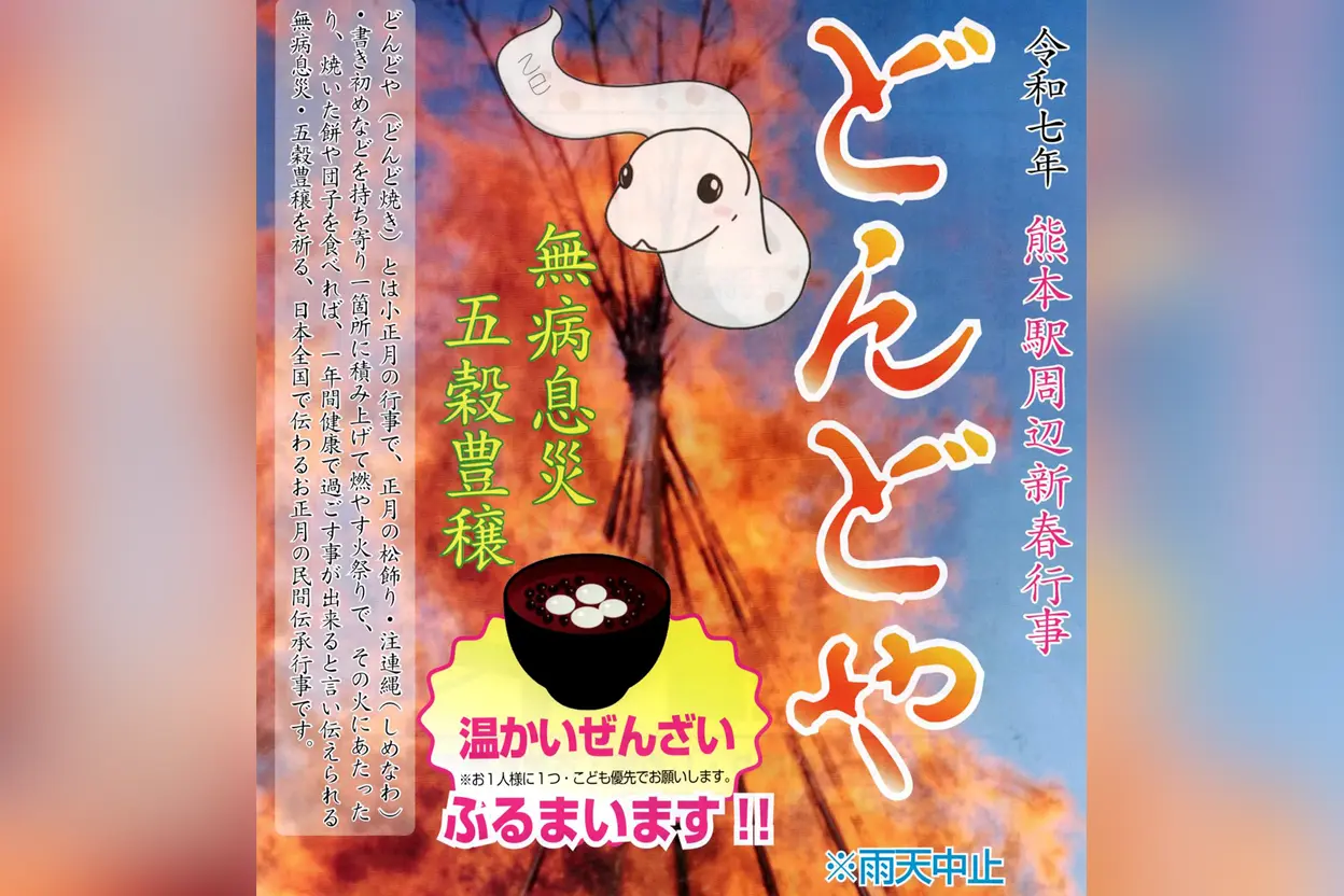 令和7年 熊本駅周辺新春行事「どんどや」