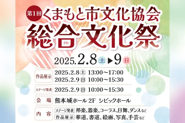 第1回 くまもと市文化協会総合文化祭