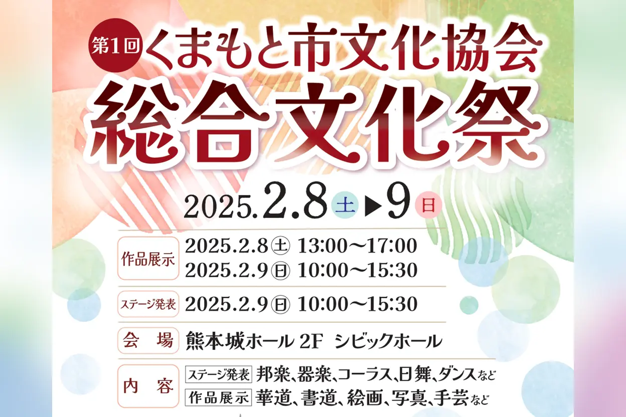 第1回 くまもと市文化協会総合文化祭