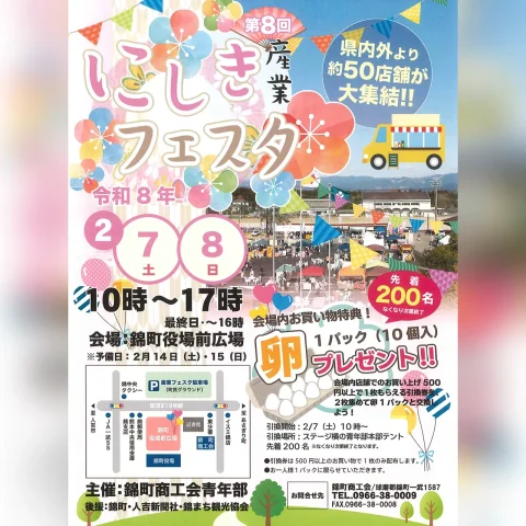 第8回 にしき産業フェスタ