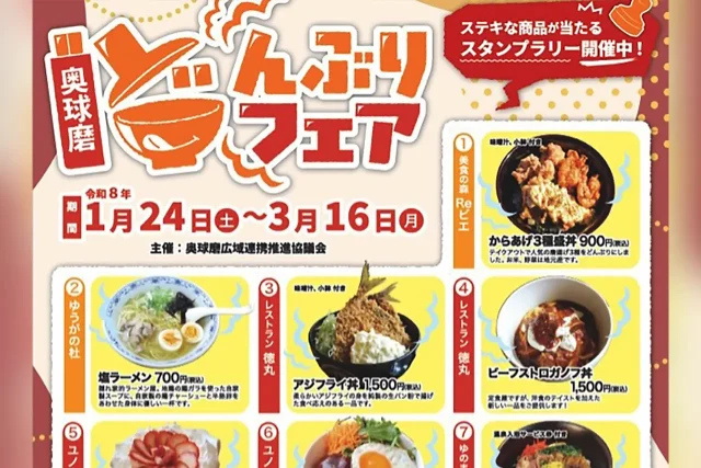 奥球磨どんぶりフェア 2026