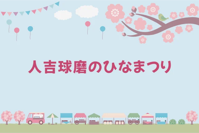 人吉球磨のひなまつり 2026