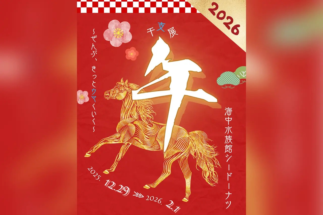 干支展 午 ～ぜんぶきっとウマくいく～