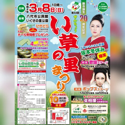 第44回 せんちょうい草の里まつり