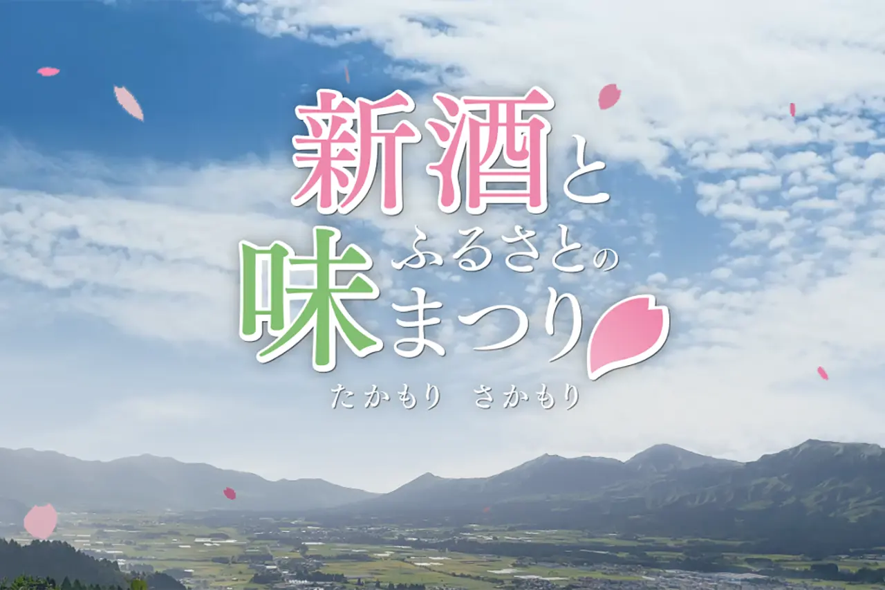 第38回 新酒とふるさとの味まつり