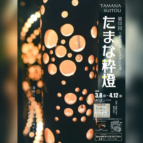 第13回 たまな粋燈