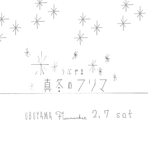 うぶやま真冬のフリーマーケット