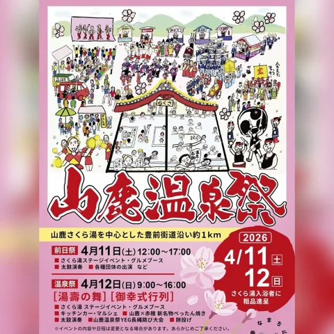 山鹿温泉祭2026
