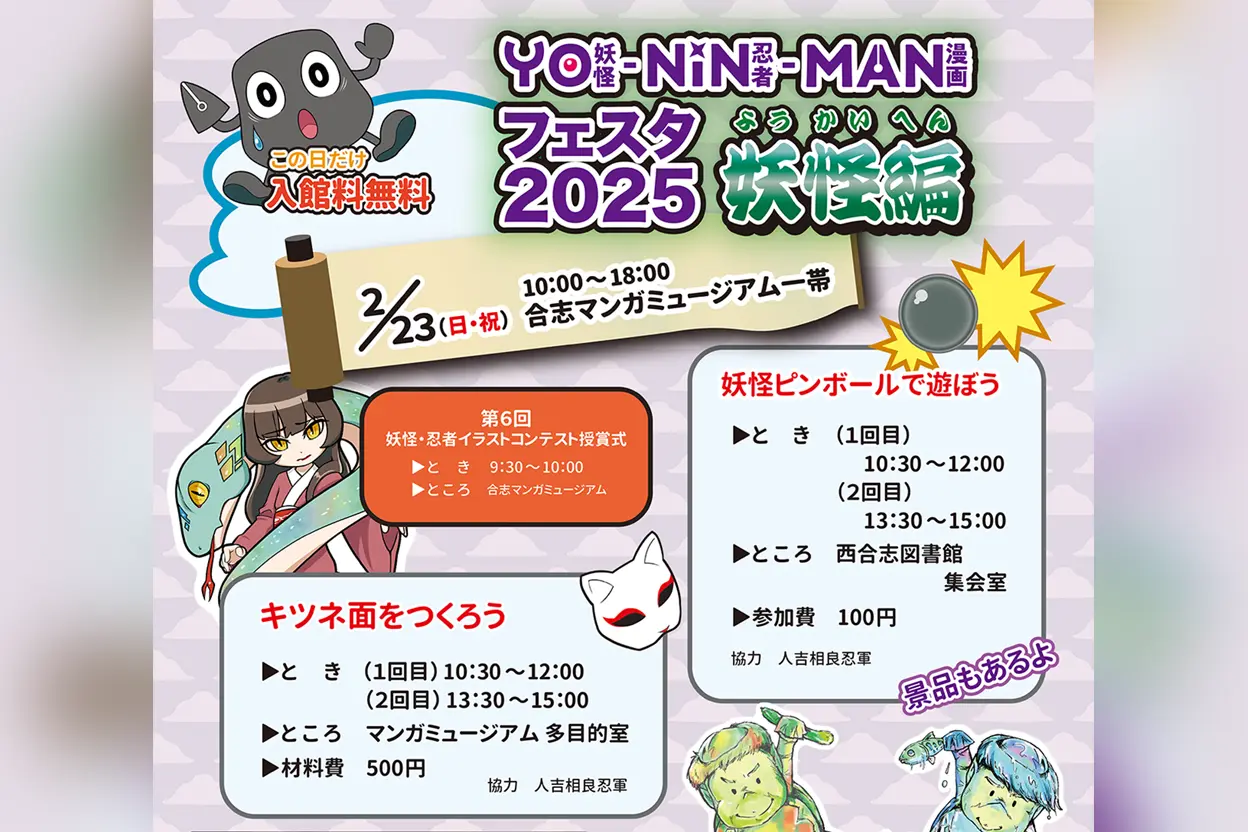 YO・NIN・MANフェスタ2025～妖怪編～