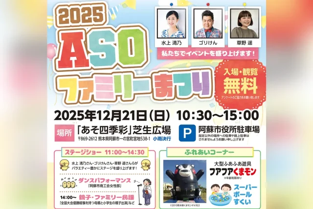 2025 ASOファミリーまつり