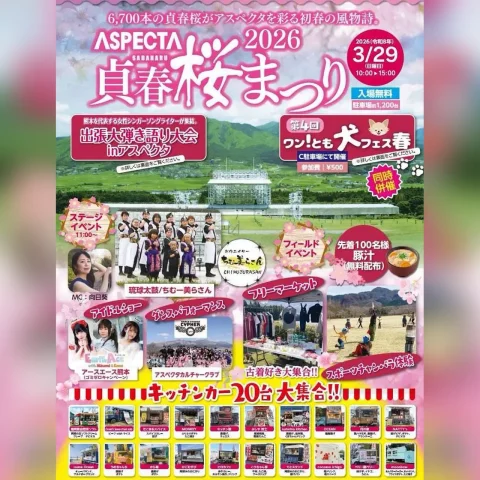アスペクタ貞春桜まつり2026