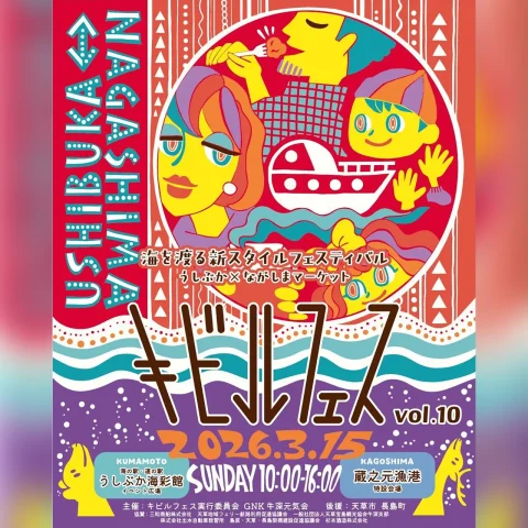 キビルフェス Vol.10