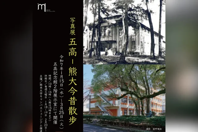 写真展「五高－熊大今昔散歩」