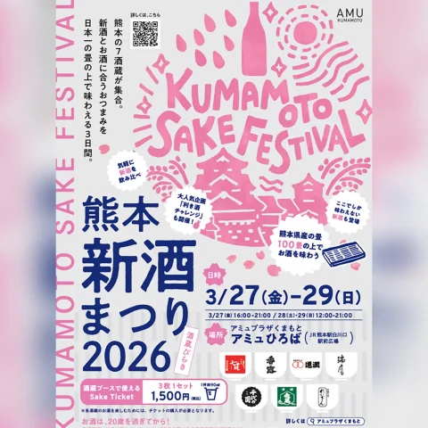 熊本新酒まつり2026