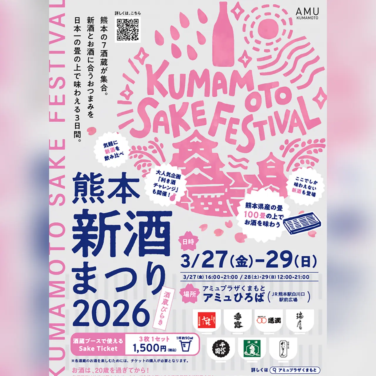 熊本新酒まつり2026