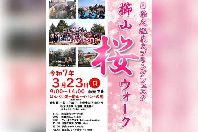 日奈久温泉街スプリングフェスタ「櫛山桜ウオーク」