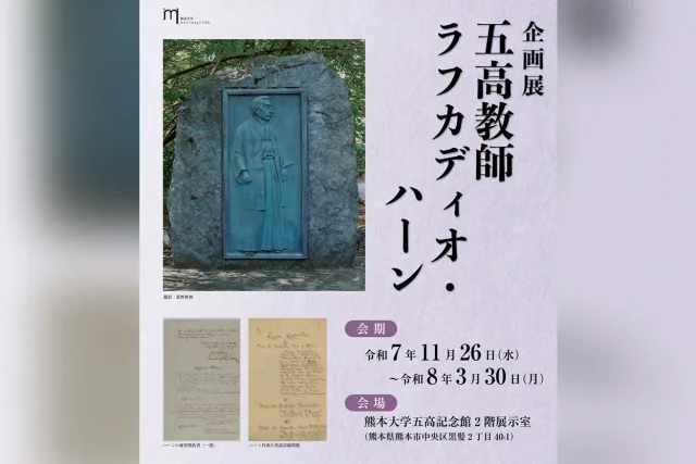 企画展「五高教師 ラフカディオ・ハーン」