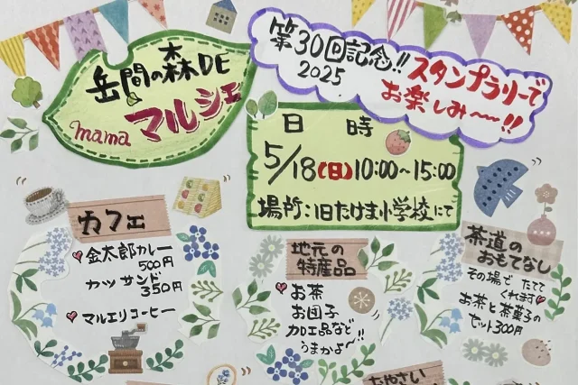 第30回 岳間の森 DE mama マルシェ