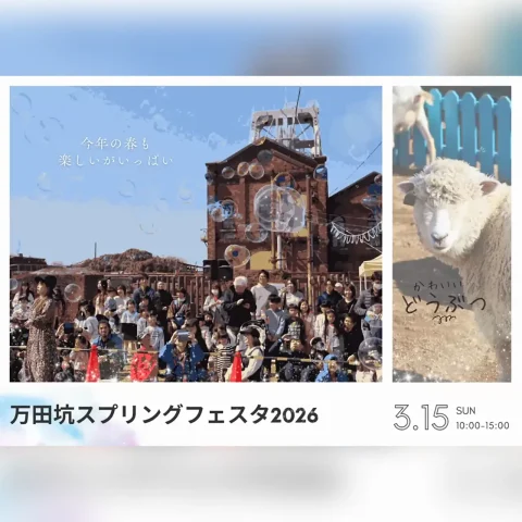 万田坑スプリングフェスタ 2026