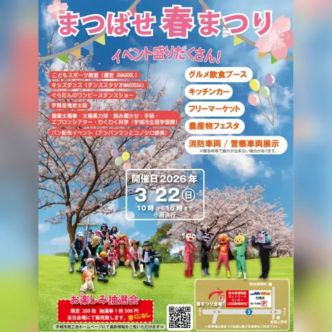 まつばせ 春まつり