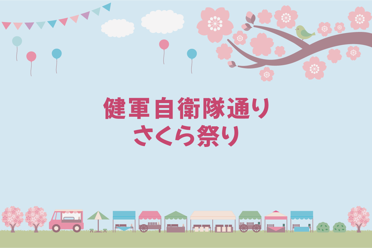 第52回 健軍自衛隊通り 桜まつり