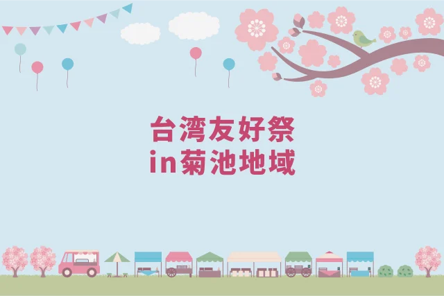 台湾友好祭 in 菊池地域 2026