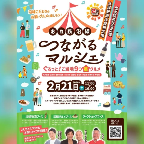 おれ鉄沿線つながるマルシェ