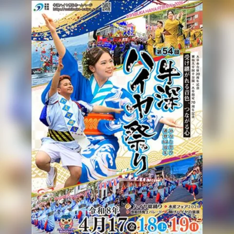 第54回 牛深ハイヤ祭り