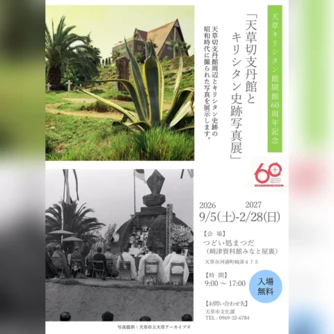 天草切支丹館とキリシタン史跡写真展