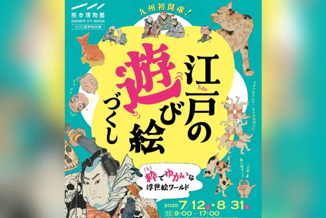 江戸の遊び絵づくし 粋でゆかいな浮世絵ワールド