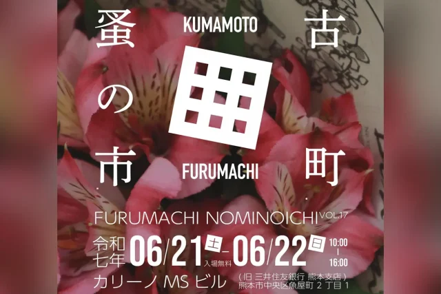 古町蚤の市 VOL.17