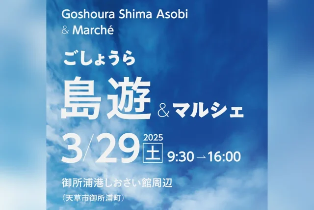 ごしょうら島遊＆マルシェ 2025