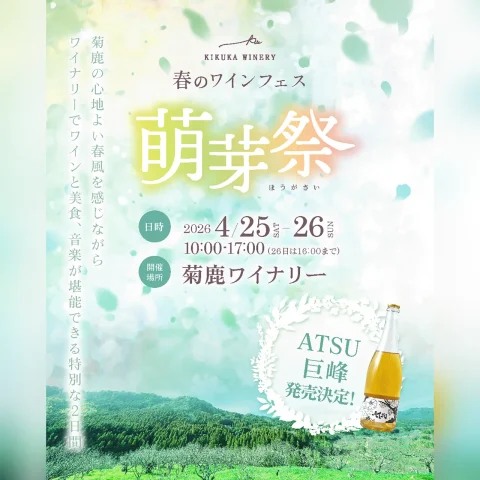 菊鹿ワイナリー 萌芽祭