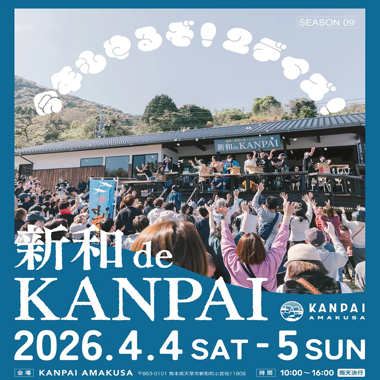 新和 de KANPAI ~season09~