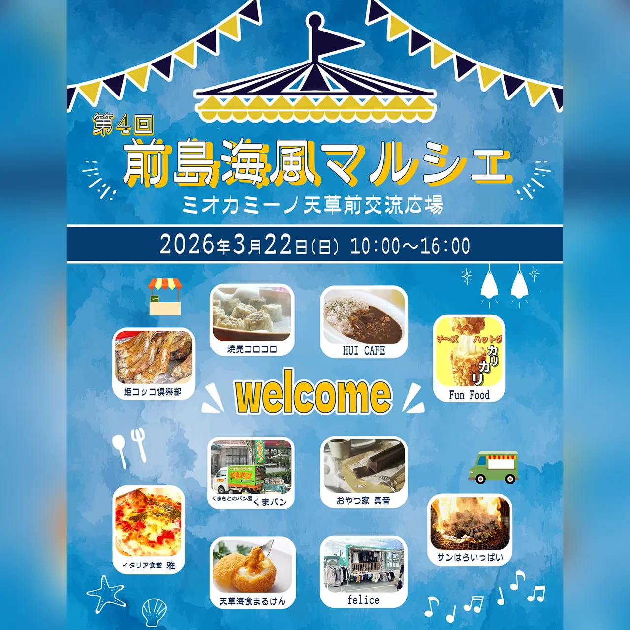 第4回 前島海風マルシェ