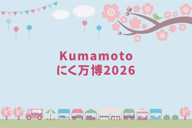 Kumamoto にく万博2026
