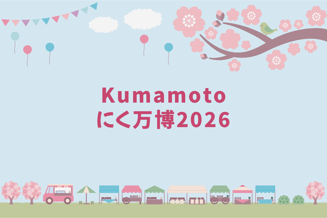 Kumamoto にく万博2026