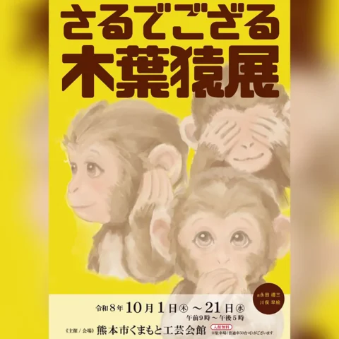 さるでござる 木葉猿展