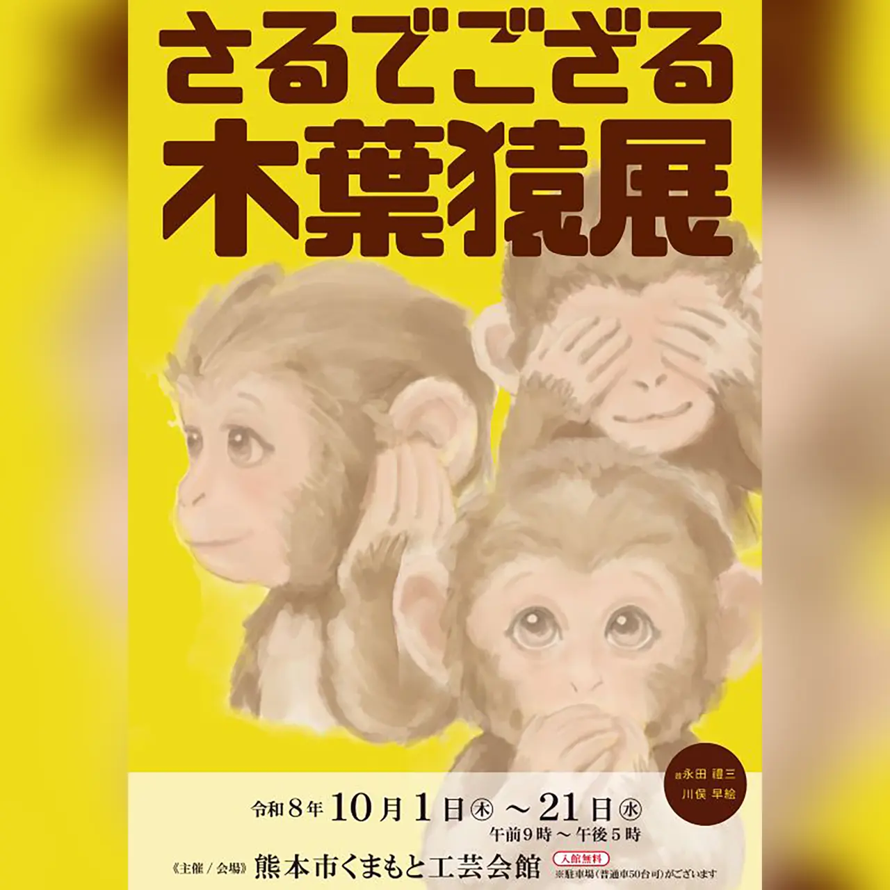 さるでござる 木葉猿展